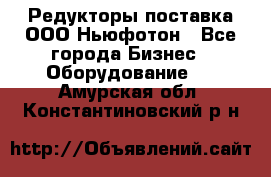 Редукторы поставка ООО Ньюфотон - Все города Бизнес » Оборудование   . Амурская обл.,Константиновский р-н